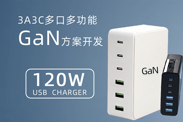 基于CX1342为主控的120W多口多功能氮化镓充电器方案开发